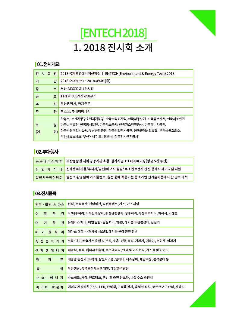 Brochure_ENTECH 2018 (Busan)_페이지_5.jpg