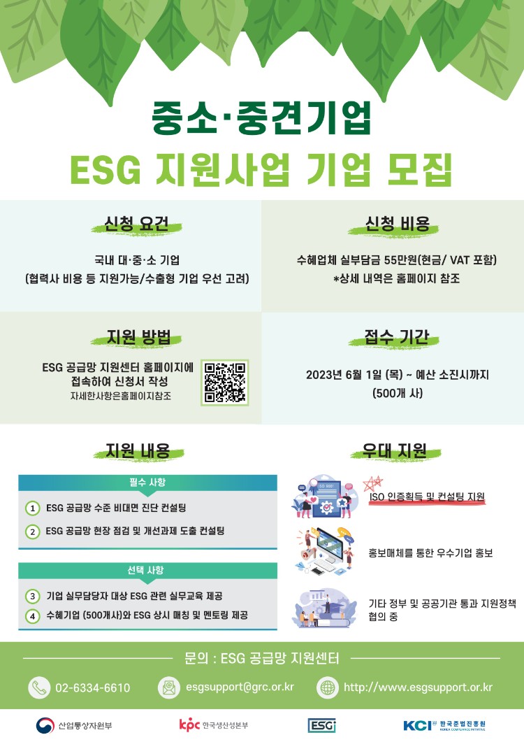 [붙임3]-ESG 공급망 지원사업_포스터_1.jpg