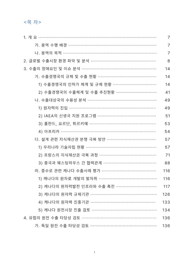 페이지 원본 [KNA]원전수출+장애요인+분석+및+유럽시장+진출+타당성+검토+보고서+_2.jpg