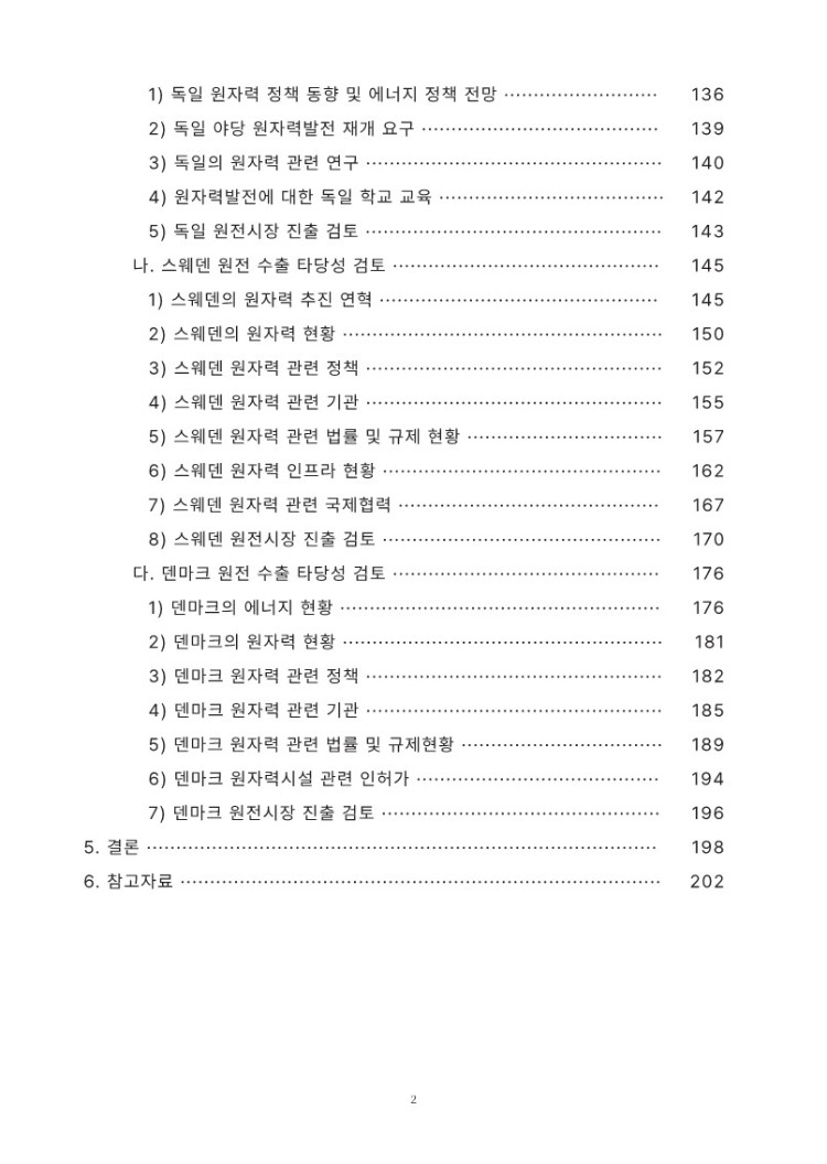 페이지 원본 [KNA]원전수출+장애요인+분석+및+유럽시장+진출+타당성+검토+보고서+_3.jpg