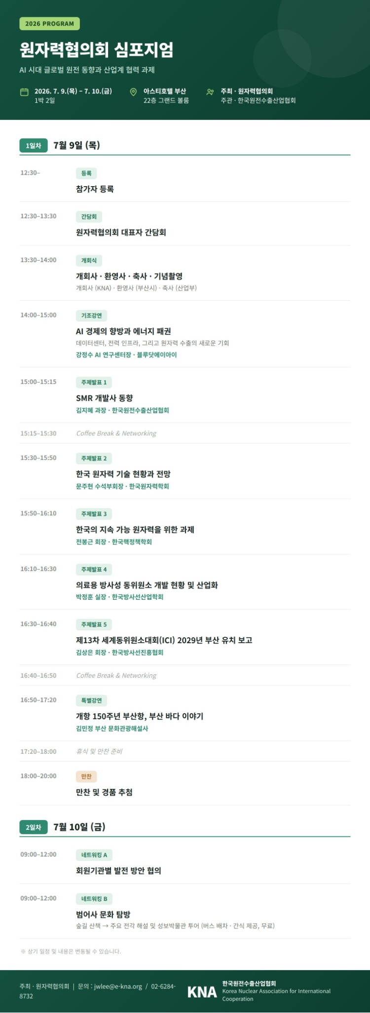 2026_원자력협의회_심포지엄_프로그램.jpg